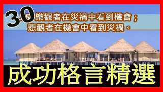 「成功格言精選」: 30句最激勵人心的成功格言，你一定要看到最後！ Top 30 Positive Thinking and Success Quotes.