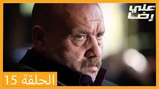 الحلقة 15 علي رضا - HD دبلجة عربية