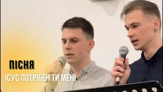 Ісус потрібен Ти мені