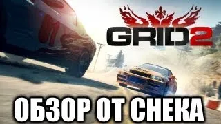 GRID 2 - Обзор от Снека