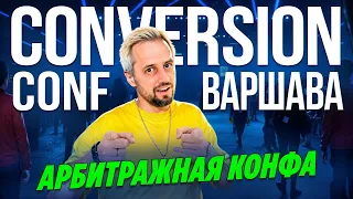 Обзор CONVERSION CONF 2024 в Варшаве / АРБИТРАЖНАЯ КОНФЕРЕНЦИЯ в ПОЛЬШЕ / Встретил подписчика