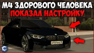 ОБНОВЛЕННАЯ BMW M4! ВОТ ЭТО УЖЕ НЕПЛОХО! ПОКАЗАЛ НАСТРОЙКУ - CCDPlanet