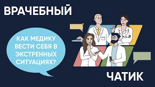 “Врача, позовите врача!" Как медику вести себя в экстренных ситуациях?