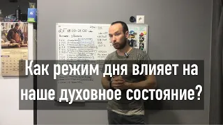 Как режим дня влияет на наше духовное состояние?