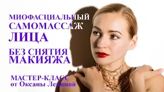 ОСТЕОПАТИЧЕСКИЙ самомассаж лица. Без снятия макияжа. Омоложение лица своими руками