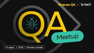 Moscow QA #3 x SberMarket Tech Meetup