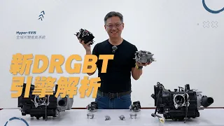 二代 DRG 引擎解析，跟七期DRG的引擎零件有哪些不同｜深度介紹 #drg #新drg