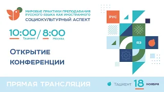 Открытие международной конференции «Мировые практики преподавания русского языка как иностранного»