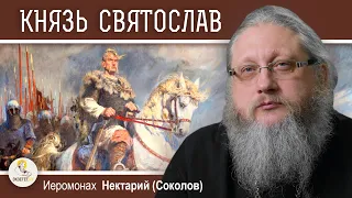 ЯЗЫЧЕСКИЙ РЕВАНШ КНЯЗЯ СВЯТОСЛАВА. Беседа #6.   Иеромонах Нектарий (Соколов)