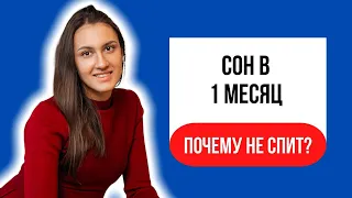 Сон ребёнка в 1 месяц. КАК уложить ребенка спать? Режим сна в 1 месяц. Ребёнок плохо спит.