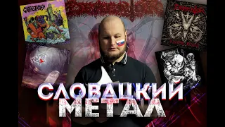 ТОП МЕТАЛ-групп Словакии. Лучший европейский метал!