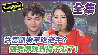 【超級夜總會】許富凱嫩草吃老牛 張秀卿跳到褲子溼了！#293 (2017.09.29)