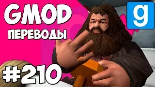 Garry's Mod Смешные моменты (перевод) #210 - ГАРРИ ПОТТЕР И ФАП-МОБИЛЬ (Гаррис Мод Sandbox)