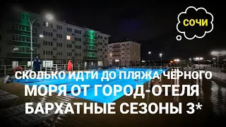 Сколько идти до пляжа от отеля БАРХАТНЫЕ СЕЗОНЫ 3* СОЧИ / Дорога до пляжа ЧЁРНОГО МОРЯ