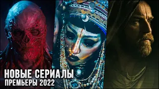 12 ЛУЧШИХ НОВЫХ СЕРИАЛОВ, КОТОРЫЕ ВЫШЛИ В 2022! | ЛУЧШИЕ НОВИНКИ КИНО