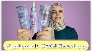 تجربتي مع مجموعة elseve بالهيالورونيك أسيد /هل فعلا تستحق التجربة /l'oreal paris hyaluronic acid