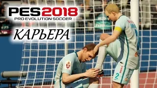 PES 2018 КАРЬЕРА "УЧИМСЯ ИГРАТЬ" #17 Вклад капитана