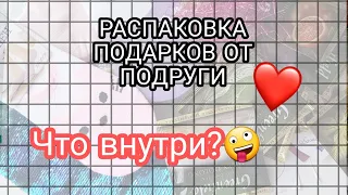 Очень много подарков от подруги | распаковка подарка от подруги | 𝙲𝚊𝚗𝚍𝚢 𝙻𝚒𝚏𝚎 ♡