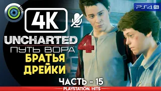 Uncharted 4 | 100% Прохождение на PS4 Pro [4K] — #15 [Братья Дрейки] | #BLACKRINSLER