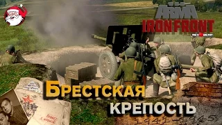 Брестская крепость [Arma 3 Iron Front]