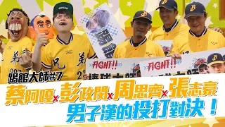 【踢館大師#7】蔡阿嘎X彭政閔X周思齊X張志豪：男子漢的投打對決！