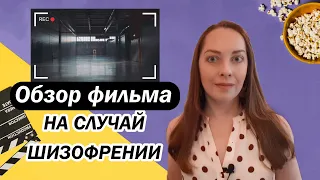 Разбор фильма "На случай шизофрении"