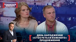 ДЕНЬ НАРОДЖЕННЯ «СТОСУЄТЬСЯ КОЖНОГО». ПРОДОВЖЕННЯ | Найкраще від Стосується кожного