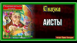 Аисты  Г.Х. Андерсен сказка    читает Павел Беседин