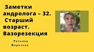 Заметки Андролога - 32. Старший возраст пары. Вазорезекция￼