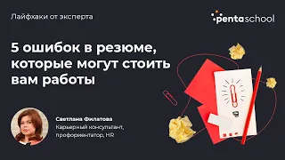 5 ошибок в резюме, которые могут стоить вам работы