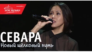 Севара - Я люблю тебя @ ММДМ, 30.11.2013