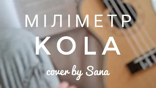 KOLA - Міліметр❤️ (cover by Sana @Sanna_music )