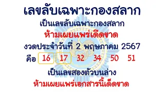 ((Will be up to par)) เลขลับเฉพาะกองสลาก ชุด 2ตัวบน-ล่าง งวดประจำวันที่ 16 พฤษภาคม 2567