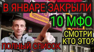 ⛔В ЯНВАРЕ 2023⛔ЗАКРЫЛИ 10 МФО. ПОЛНЫЙ СПИСОК МФО, КОТОРЫЕ БОЛЬШЕ НЕ ДЕЙСТВУЮТ И НЕ СУЩЕСТВУЮТ В РФ