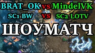 Шоуматч SC1 vs SC2 - BratOK vs @MindelVK  7 карт. А потом совместные игры в СК2