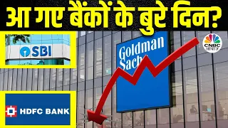 Goldman Sachs on Indian Banking: भारतीय Financial Sector का सुनहरा दौर बीत चुका? | Business News