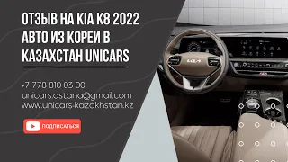 Отзыв на KIA K8 2022 года | Авто из Кореи в Казахстан. Unicars