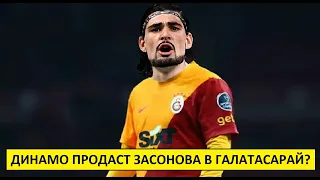 Сазонов перейдёт в "Галатасарай"? "Динамо" его продаст?