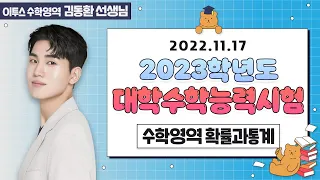 [이투스 수학영역 김동환선생님] 2023학년도 대학수학능력시험 확률과통계 해설강의