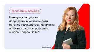 Обзор новаций по актуальным направлениям ОГВ и местного самоуправления: январь - апрель 2023