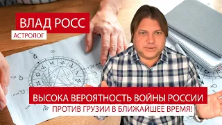 Война в Грузии. О высокой вероятности нападения россии в ближайшее время! // Влад Росс астролог