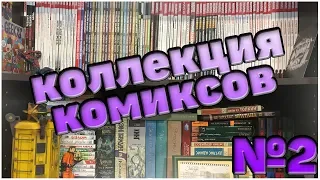 Коллекция комиксов ● Часть 2 ●