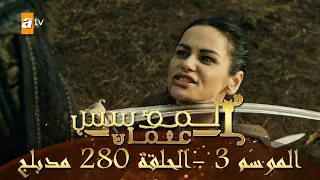 المؤسس عثمان - الموسم الثالث | الحلقة 280 | مدبلج