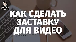 Как сделать интро для канала за 5 минут | Заставка для видео YouTube своими руками