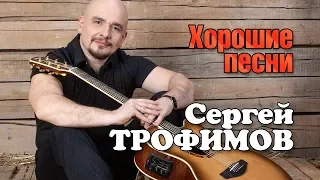 Сергей Трофимов -  Хорошие песни