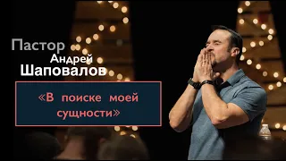 Андрей Шаповалов «В поиске моей сущности» | Pastor Andrey Shapovalov «In search of my essence»