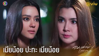 สมศักดิ์ศรี เมียน้อยปะทะเมียน้อย | ลมเล่นไฟ EP.10 ดูฟรีได้ที่ Viu