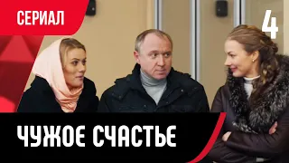 💖 Чужое счастье 4 серия (Сериал, Мелодрама) смотри онлайн бесплатно