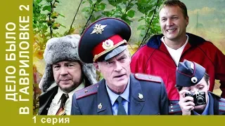 Дело было в Гавриловке-2. 1 Серия. Сериал. Детективная Комедия