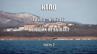 КТПО 12  УПО  вч 2427. БЫВШИХ НЕ БЫВАЕТ! Часть 2.